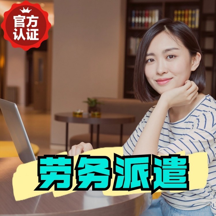 红山街道丹灶劳务派遣 丹灶劳务输出 丹灶劳务外包